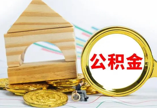 广汉公积金能一下取出来吗（住房公积金可以一下提出来吗）